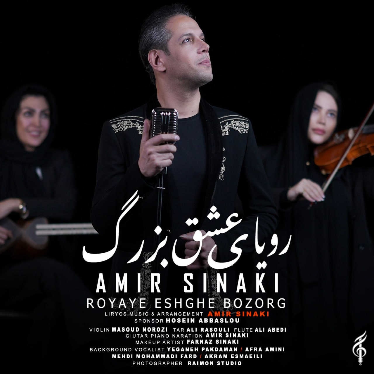 امیر سینکی رویای عشق بزرگ